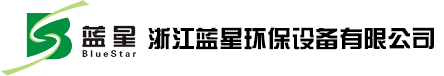 浙江蓝星环保设备有限公司